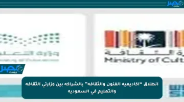 انطلاق “أكاديمية الفنون والثقافة” بالشراكة بين وزارتي الثقافة والتعليم في السعودية